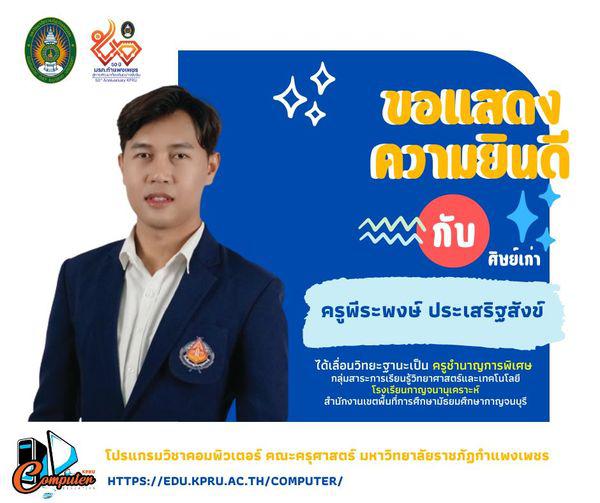 โปรแกรมวิชาคอมพิวเตอร์  ขอแสดงความยินดี กับศิษย์เก่า ครูพีระพงษ์ ประเสริฐสังข์ ได้เลื่อนวิทยะฐานะเป็น 